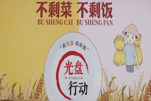 阜南縣 倡導文明餐桌 不負美好 食 光