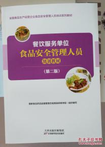 餐飲服務(wù)單位食品安全管理人員培訓(xùn)教材 第二版 全國(guó)食品生產(chǎn)經(jīng)營(yíng)企業(yè)食品安全管理人員培訓(xùn)系列教材
